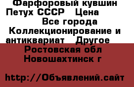 Фарфоровый кувшин Петух СССР › Цена ­ 1 500 - Все города Коллекционирование и антиквариат » Другое   . Ростовская обл.,Новошахтинск г.